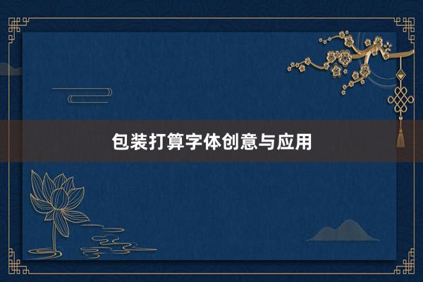 包装打算字体创意与应用