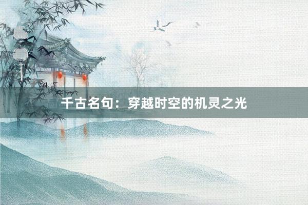 千古名句：穿越时空的机灵之光